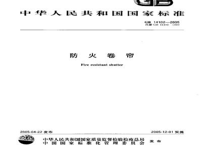 GB 14102-2005 防火卷帘