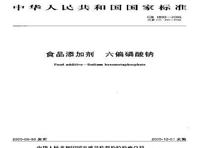 GB 1890-2005 食品添加剂六偏磷酸钠