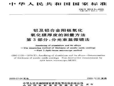 GB/T 8014.3-2005 铝及铝合金阳极氧化氧化膜厚度的测量方法 第3部分：分光束显微镜法