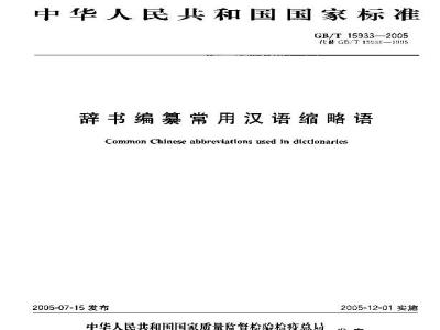 GB/T 15933-2005 辞书编篡常用汉语缩略语