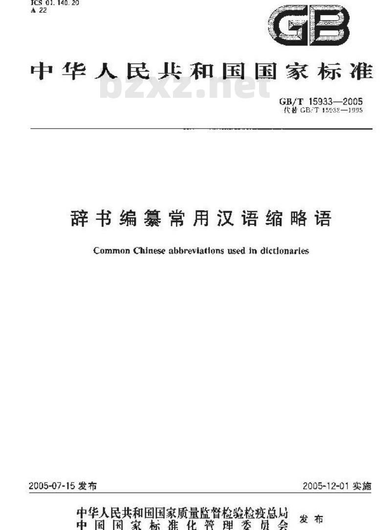 GB/T 15933-2005 辞书编篡常用汉语缩略语