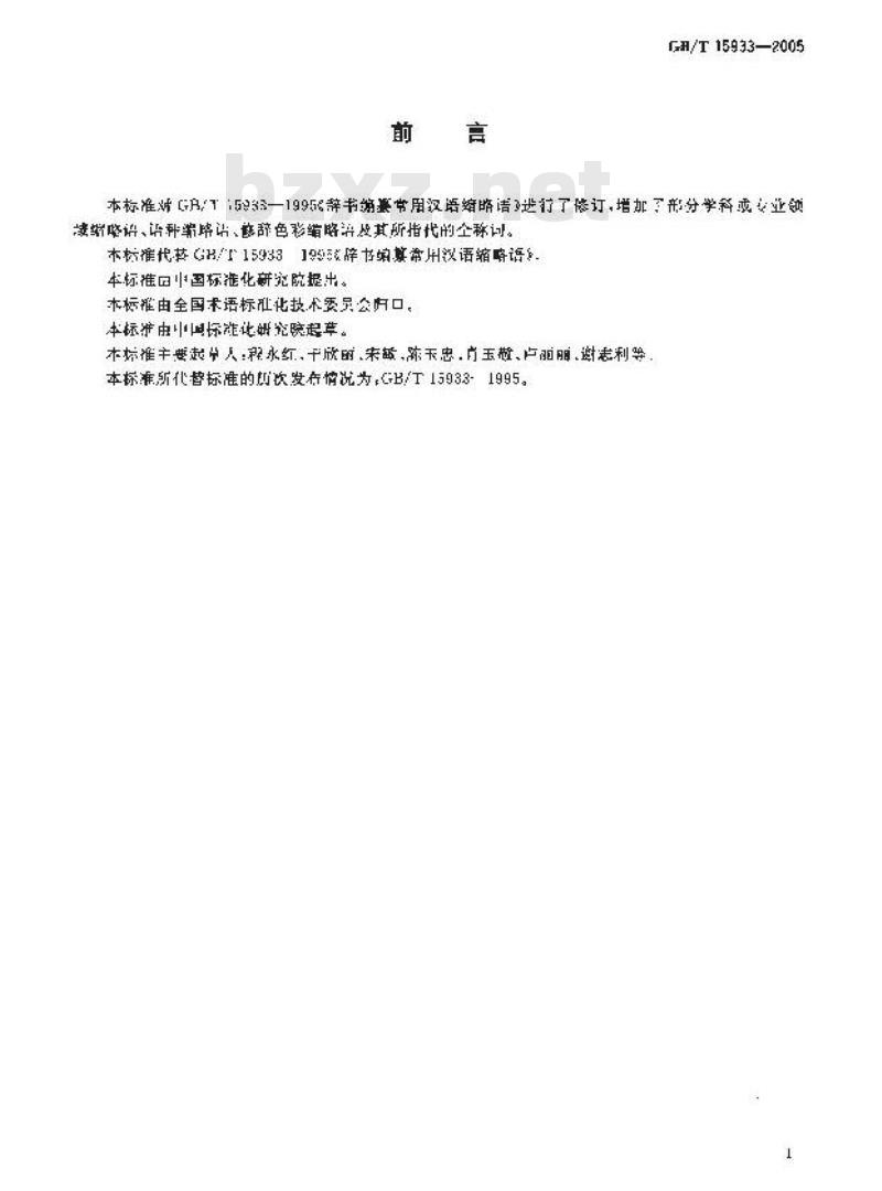 GB/T 15933-2005 辞书编篡常用汉语缩略语