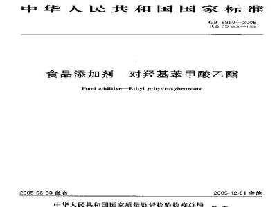GB 8850-2005 食品添加剂对羟基苯甲酸乙酯