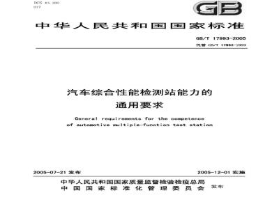 GB/T 17993-2005 汽车综合性能检测站能力的通用要求