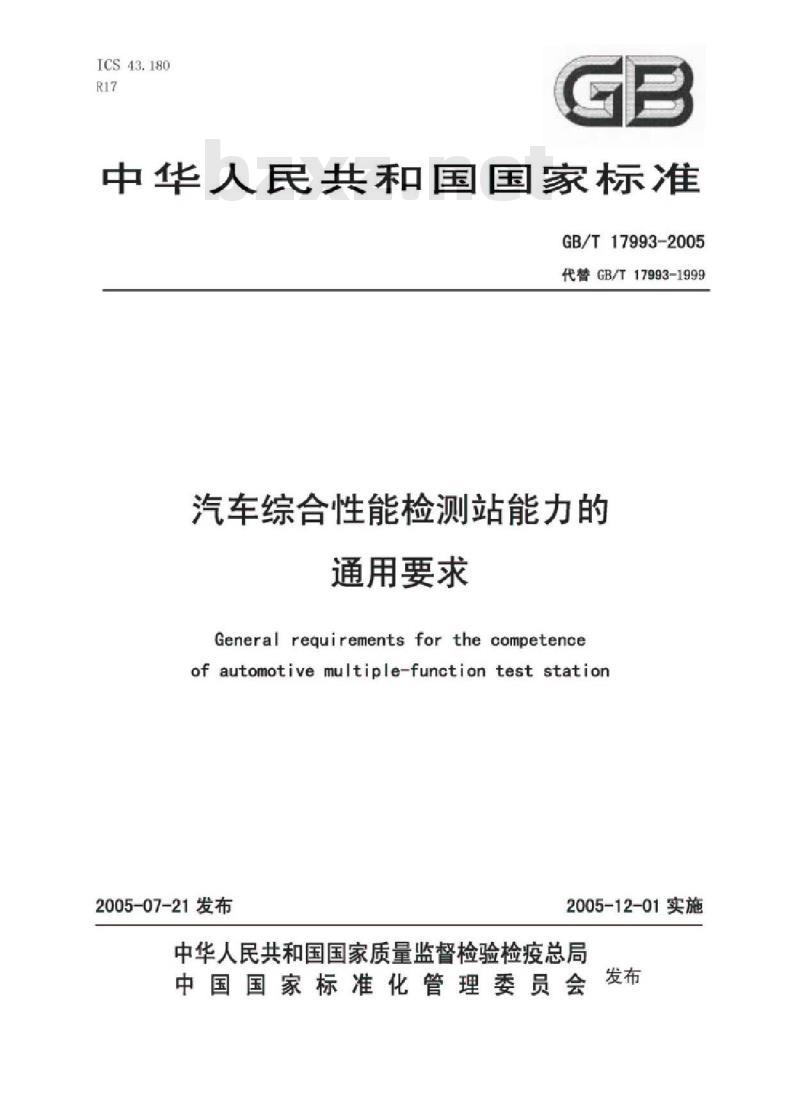 GB/T 17993-2005 汽车综合性能检测站能力的通用要求 GB/T 17993-2005 汽车综合性能检测站能力的通用要求