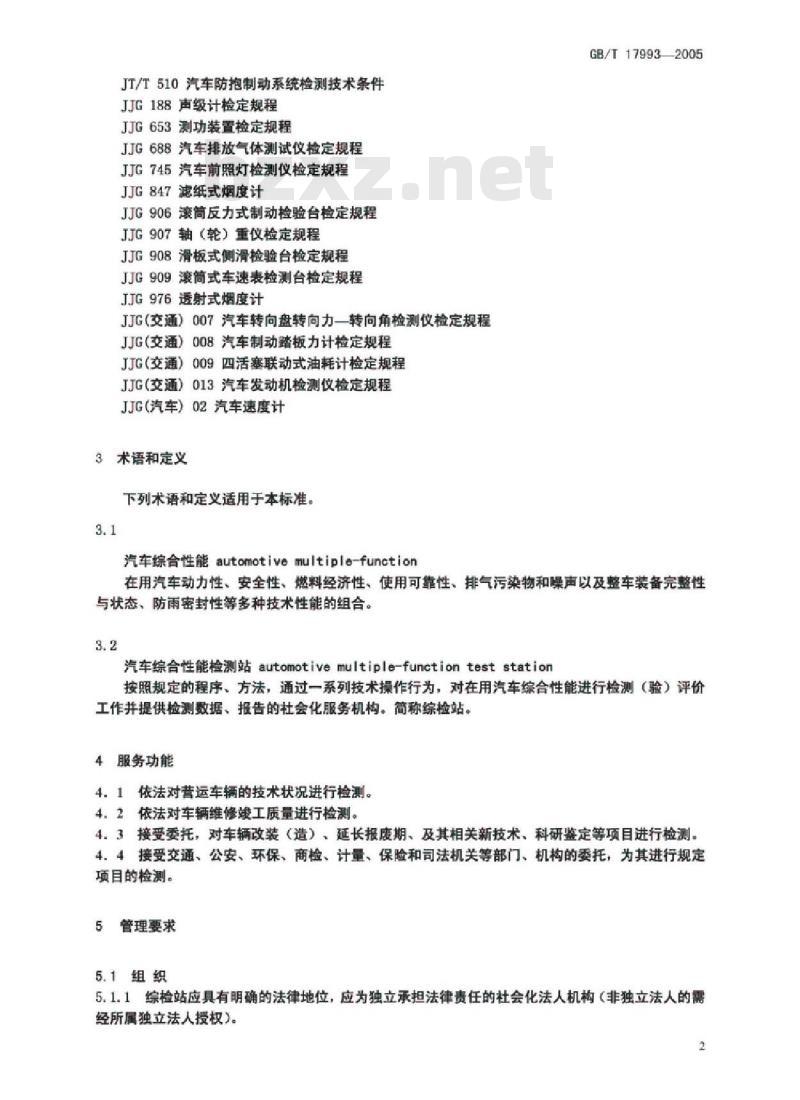 GB/T 17993-2005 汽车综合性能检测站能力的通用要求 GB/T 17993-2005 汽车综合性能检测站能力的通用要求