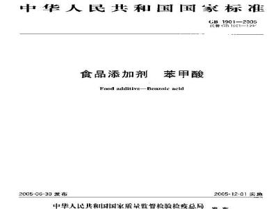 GB 1901-2005 食品添加剂苯甲酸
