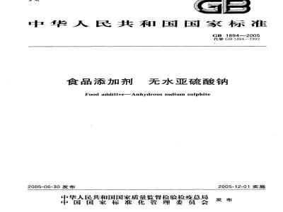 GB 1894-2005 食品添加剂无水亚硫酸钠