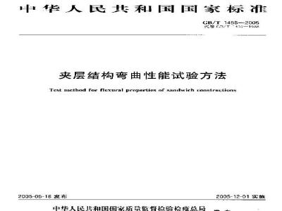 GB/T 1456-2005 夹层结构弯曲性能试验方法