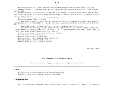 GB/T 18386-2005 电动汽车能量消耗率和续驶里程 试验方法