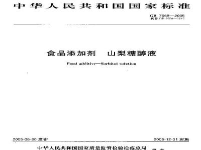 GB 7658-2005 食品添加剂山梨糖醇液