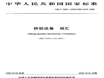 GB/T 5981-2005 挤奶设备 词汇