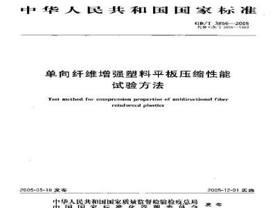 GB/T 3856-2005 单向纤维增强塑料平板压缩试验方法