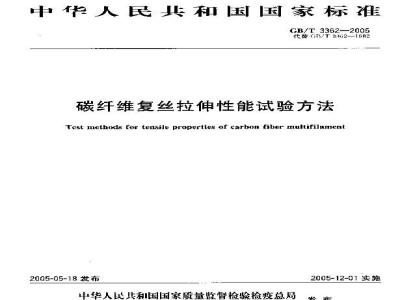 GB/T 3362-2005 碳纤维复丝拉伸性能试验方法