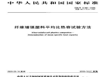 GB/T 3140-2005 纤维增强塑料平均比热容试验方法