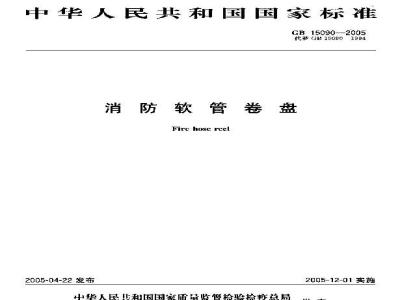 GB 15090-2005 消防软管卷盘