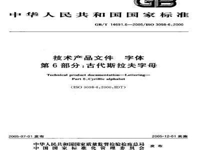 GB/T 14691.6-2005 技术产品文件字体第6部分：古代斯拉夫字母