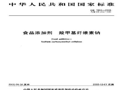 GB 1904-2005 食品添加剂羧甲基纤维素钠