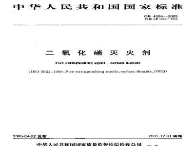 GB 4396-2005 二氧化碳灭火剂