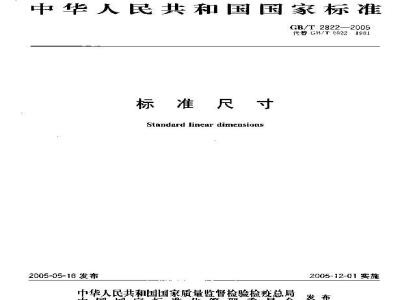 GB/T 2822-2005 标准尺寸