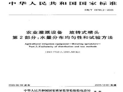 GB/T 19795.2-2005 农业灌溉设备 旋转式喷头 第2部分：水量分布均匀性和试验方法