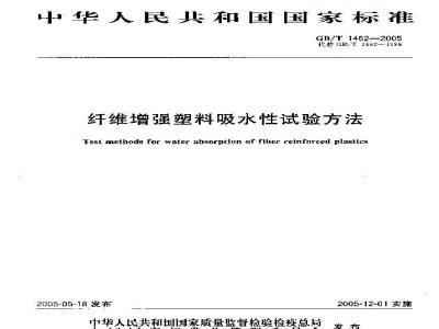 GB/T 1462-2005 纤维增强塑料吸水性试验方法