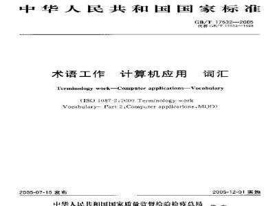 GB/T 17532-2005 术语工作 计算机应用 词汇