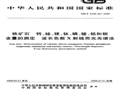 GB/T 6730.62-2005 铁矿石钙、硅、镁、钛、磷、锰、铝和钡含量的测定波长色散X射线荧光光谱法