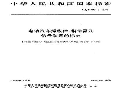 GB/T 4094.2-2005 电动汽车操纵件、指示器及信号装置的标志