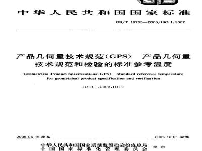 GB/T 19765-2005 产品几何量技术规范(GPS) 产品几何量技术规范和检验的标准参考温度