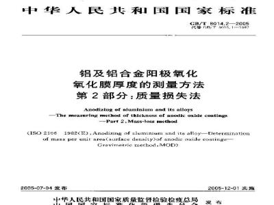 GB/T 8014.2-2005 铝及铝合金阳极氧化氧化膜厚度的测量方法 第2部分：质量损失法