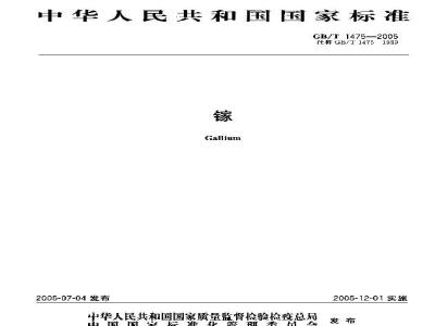 GB/T 1475-2005 镓