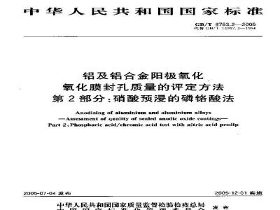 GB/T 8753.2-2005 及铝合金阳极氧化氧化膜封孔质量的评定方法第2部分：硝酸预浸的磷铬酸法