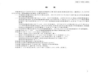 GB/T 1463-2005 纤维增强塑料密度和相对密度试验方法