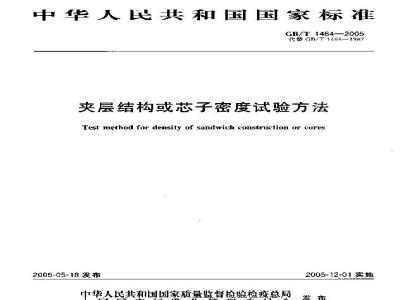 GB/T 1464-2005 夹层结构或芯子密度试验方法