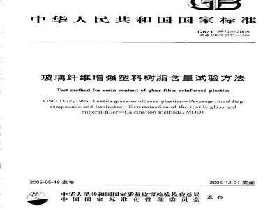 GB/T 2577-2005 玻璃纤维增强塑料树脂含量试验方法