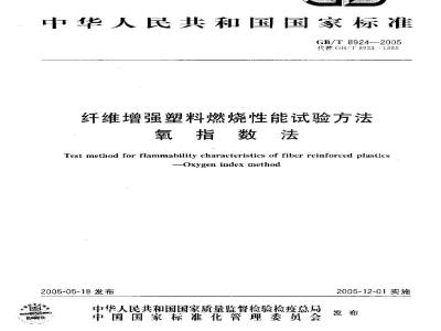 GB/T 8924-2005 纤维增强塑料燃烧性能试验方法 氧指数法