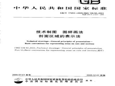 GB/T 17453-2005 技术制图图样画法剖面区域的表示法