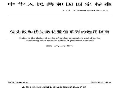 GB/T 19764-2005 优先数和优先数化整值系列的选用指南