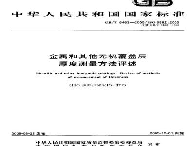 GB/T 6463-2005 金属和其他无机覆盖层厚度测量方法评述