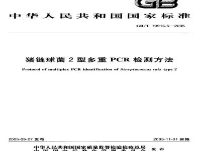 GB/T 19915.5-2005 猪链球菌2型多重PCR检测方法
