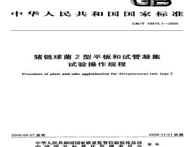 GB/T 19915.1-2005 猪链球菌2型平板和试管凝集试验操作规程