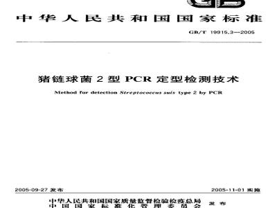 GB/T 19915.3-2005 猪链球菌2型PCR定型检测技术
