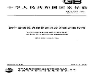 GB/T 9450-2005 钢件渗碳淬火硬化层深度的测定和校核