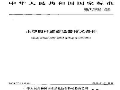 GB/T 1973.1-2005 小型圆柱螺旋弹簧技术条件