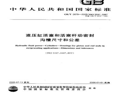 GB/T 2879-2005 液压缸活塞和活塞杆动密封沟槽尺寸和公差
