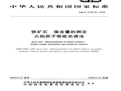 GB/T 6730.60-2005 铁矿石镍含量的测定火焰原子吸收光谱法