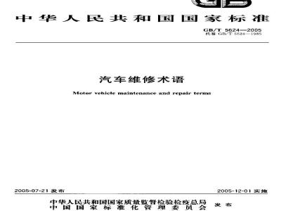 GB/T 5624-2005 汽车维修术语