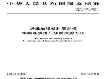 GB/T 7559-2005 纤维增强塑料层合板螺栓连接挤压强度试验方法