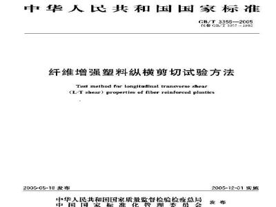GB/T 3355-2005 纤维增强塑料纵横剪切试验方法